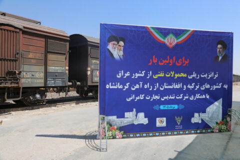 ترانزیت ریلی محمولات نفتی عراق به ترکیه و افغانستان از راه‌آهن کرمانشاه آغاز شد