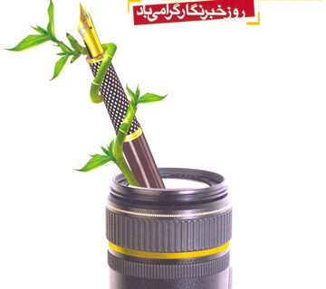 روز خبرنگار؛پاسداشت قلم هایی که در سکوت مدافع میهن و مردم هستند