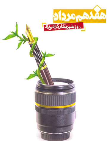 روز خبرنگار؛پاسداشت قلم هایی که در سکوت مدافع میهن و مردم هستند
