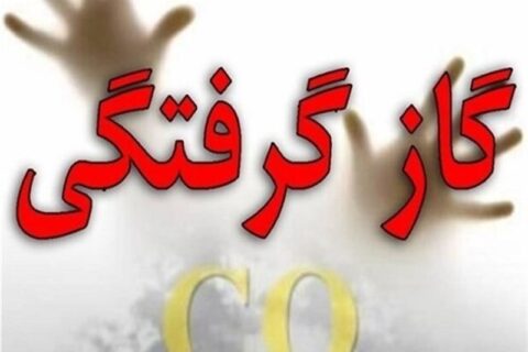 افزایش فوتی‌های مسمومیت با مونوکسیدکربن در کرمانشاه