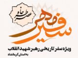 بازخوانی خاطرات سفر رهبر شهید انقلاب به کرمانشاه