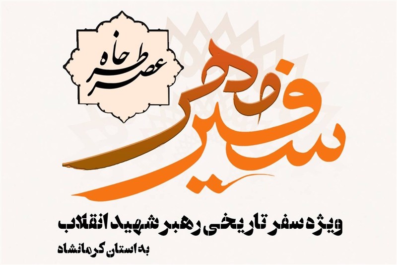 عصر خاطره سفیر مهر در کرمانشاه
