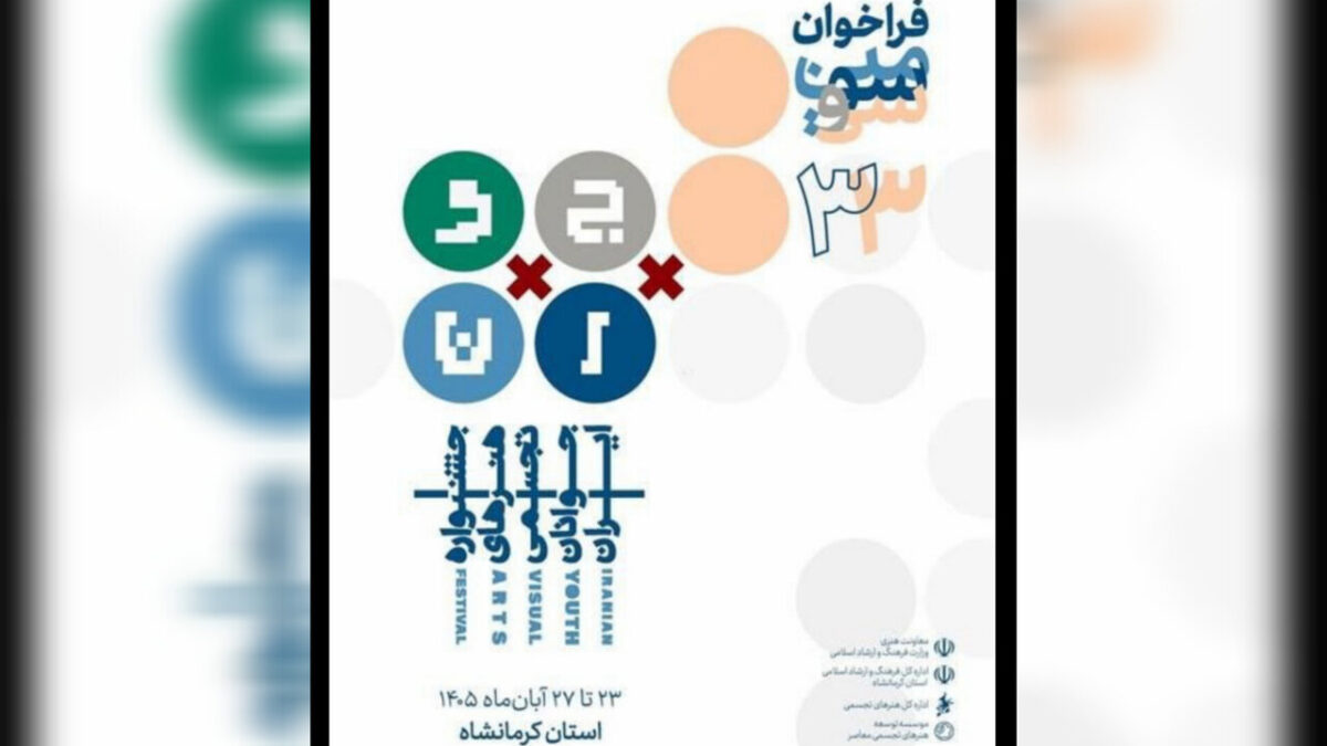 فراخوان جشنواره هنرهای تجسمی جوانان ایران