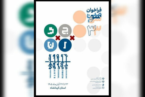 تمدید مهلت ثبت نام در سی و سومین جشنواره هنرهای تجسمی جوانان ایران