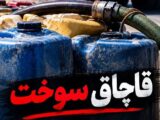 کشف ۱۳۳۰ لیتر سوخت قاچاق در کرمانشاه و دستگیری سه نفر