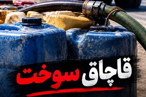 کشف سوخت قاچاق در کرمانشاه