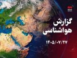پیش‌بینی بارش‌های پراکنده و کاهش دما در کرمانشاه