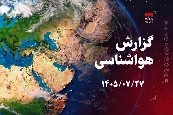 وضعیت جوی کرمانشاه و پیش‌بینی بارش‌ها