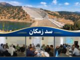 رفع موانع اجرایی سد زمکان و تأمین آب شرب گهواره