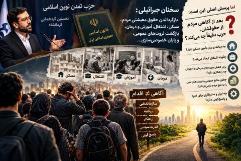 از آگاهی‌بخشی تا مسئولیت سیاسی؛ حزب تمدن نوین اسلامی چه راهکاری برای تحقق حقوق مردم دارد؟