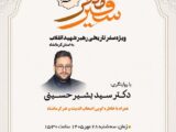 بازخوانی سفر تاریخی رهبر انقلاب به کرمانشاه