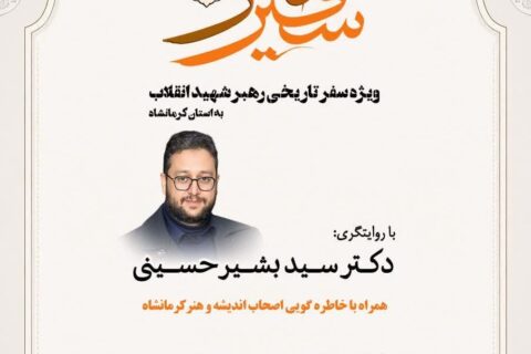 بازخوانی سفر تاریخی رهبر انقلاب به کرمانشاه