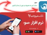 سامانه «سو» پل ارتباطی مطمئن مردم و نهادها برای نظارت و پاسخگویی