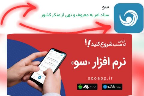 سامانه «سو» پل ارتباطی مطمئن مردم و نهادها برای نظارت و پاسخگویی